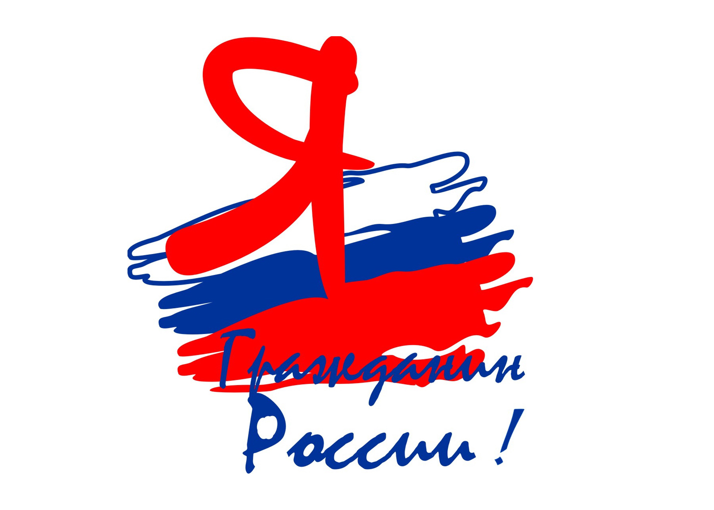 «Я - гражданин России».