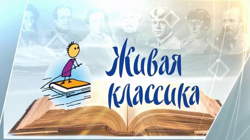 Живая классика.