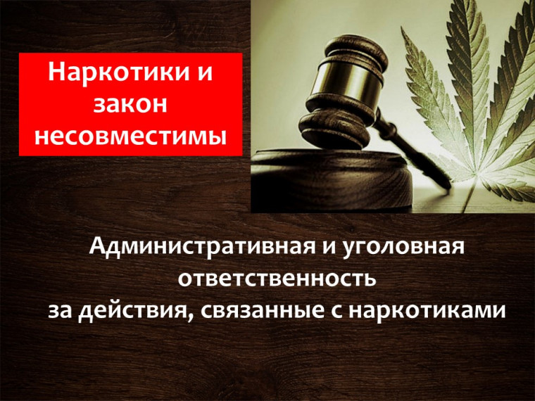 Внимание: ответственность за незаконный оборот наркотиков.