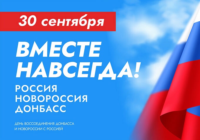 Мероприятия посвящённые Дню воссоединения России и ДНР, ЛНР, Запорожской и Херсонской областей.