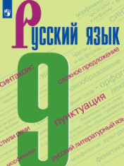 Русский язык. 9 класс. Учебник